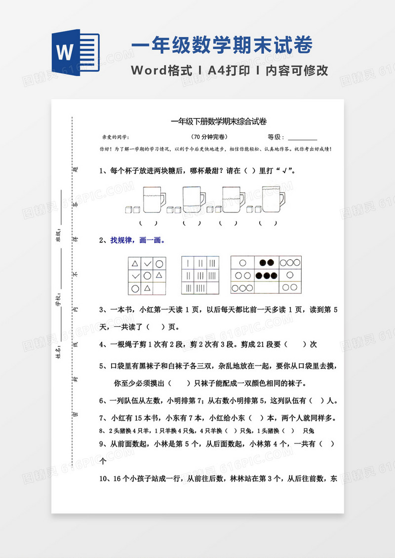 北师大版小学一年级下册第二册数学期末试卷