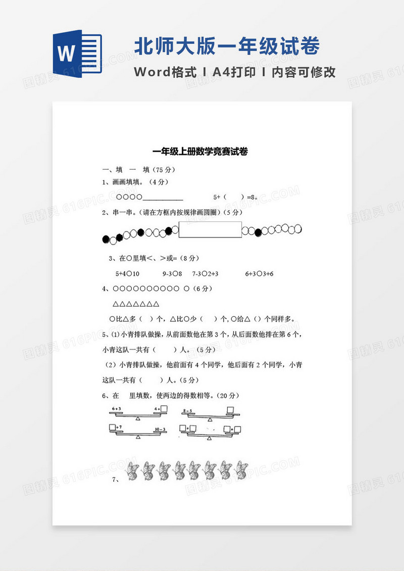 北师大版一年级上册数学考试试卷word模版