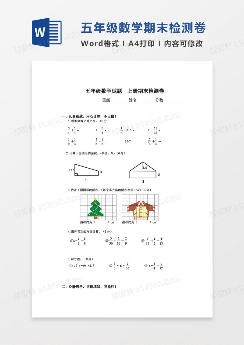 五年级数学试题上册期末检测卷word模板