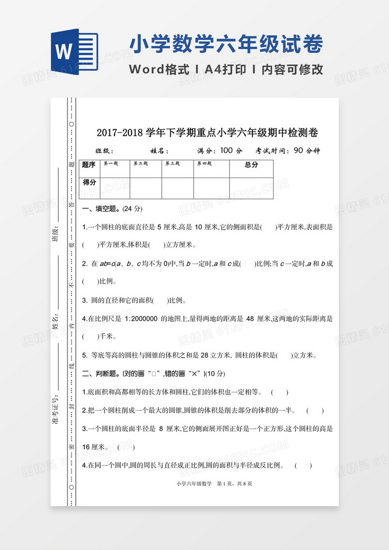 小学数学六年级下册期中检测试卷模板word模板