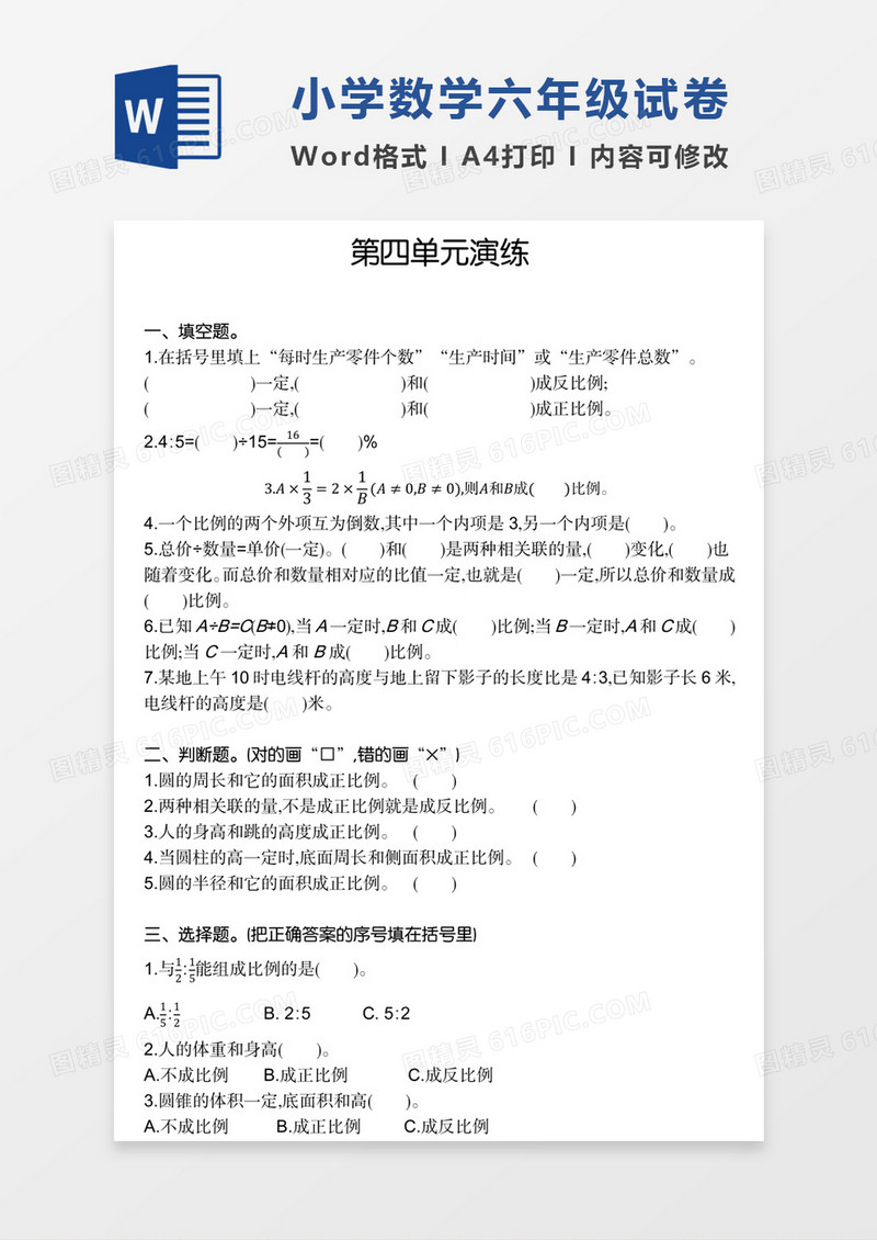 小学数学六年级下册第四单元试卷模板word模板