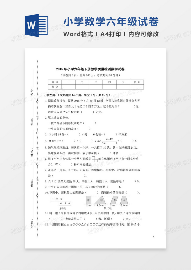 浙江衢州2015年小学六年级下册教学质量检测数学试卷word模板