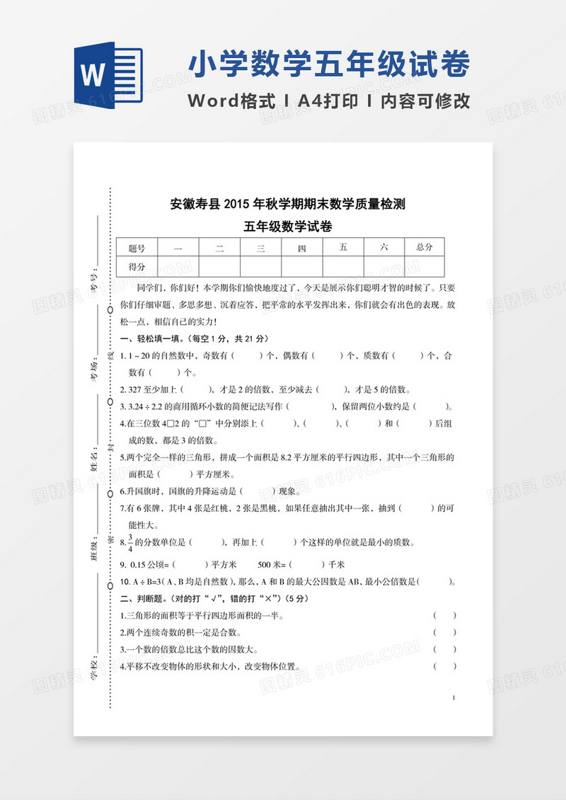 安徽寿县2015年小学五年级数学期末检测试卷模板word模板