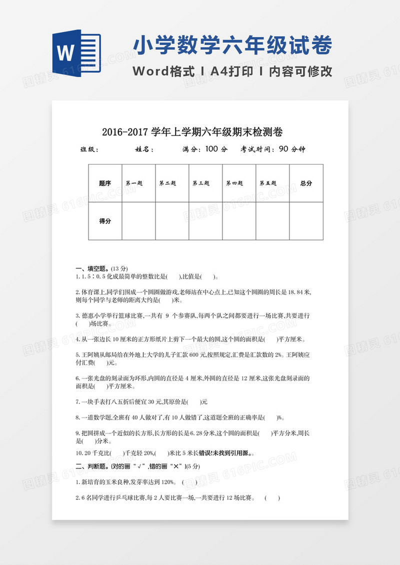 2016-2017学年上学期六年级期末检测卷试卷模板word模板