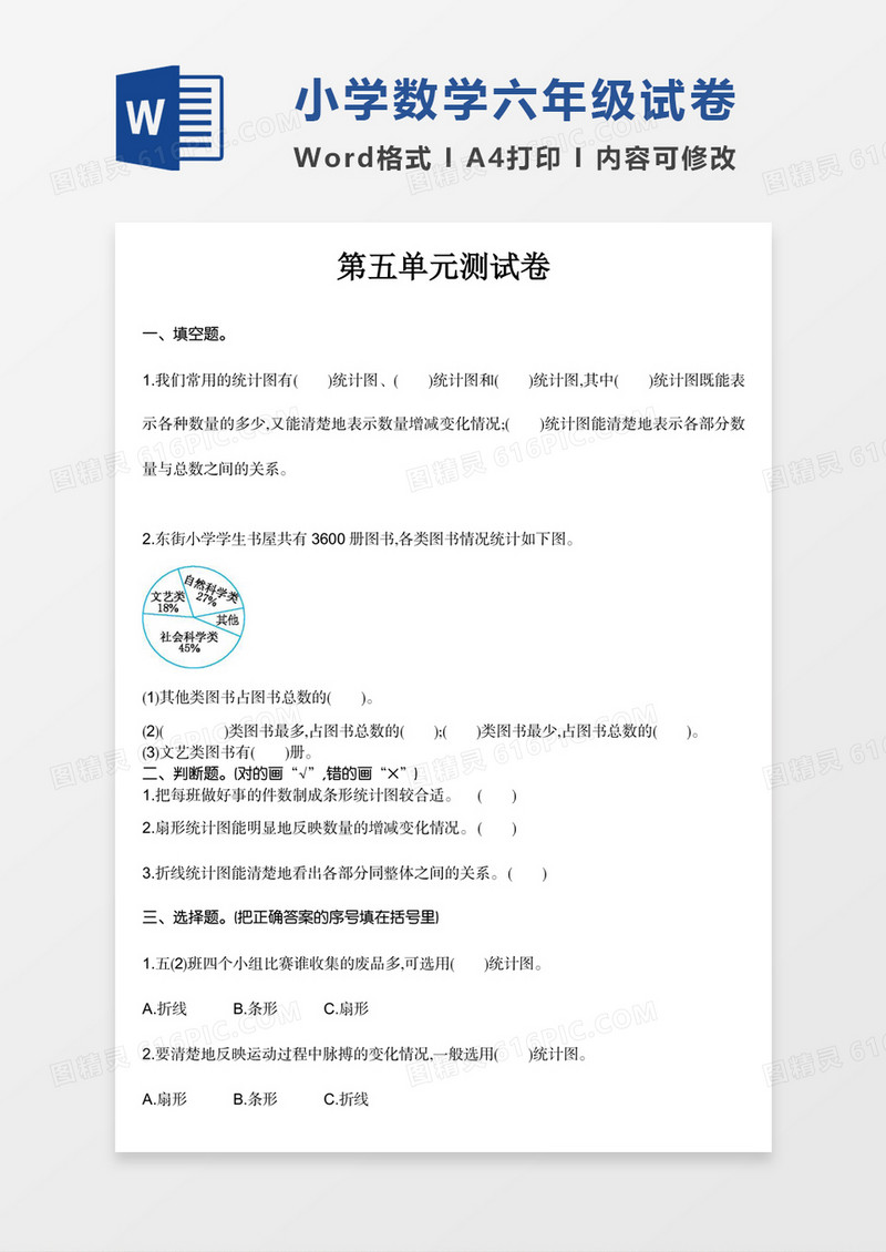 小学数学六年级上册第五单元试卷模板word模板
