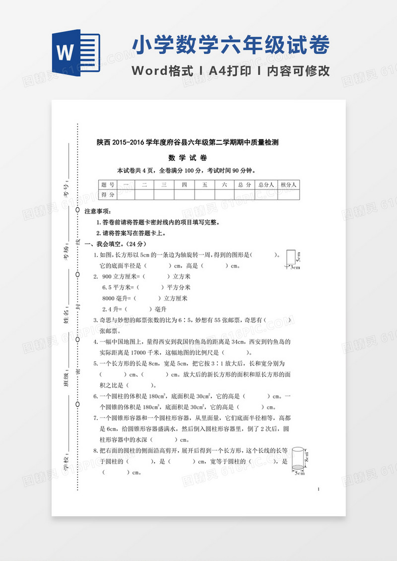 陕西2015-2016学年度府谷县六年级下学期期中质量检测word模板