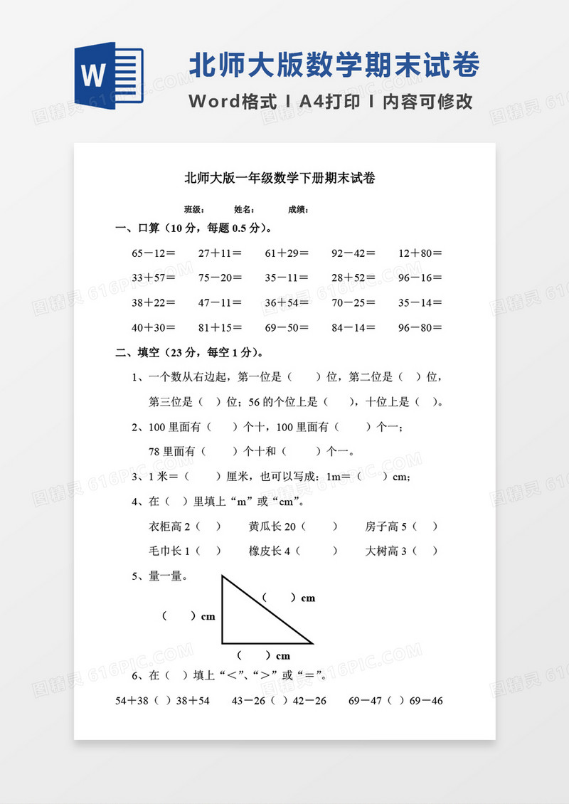 北师大版一年级数学下册期末试卷