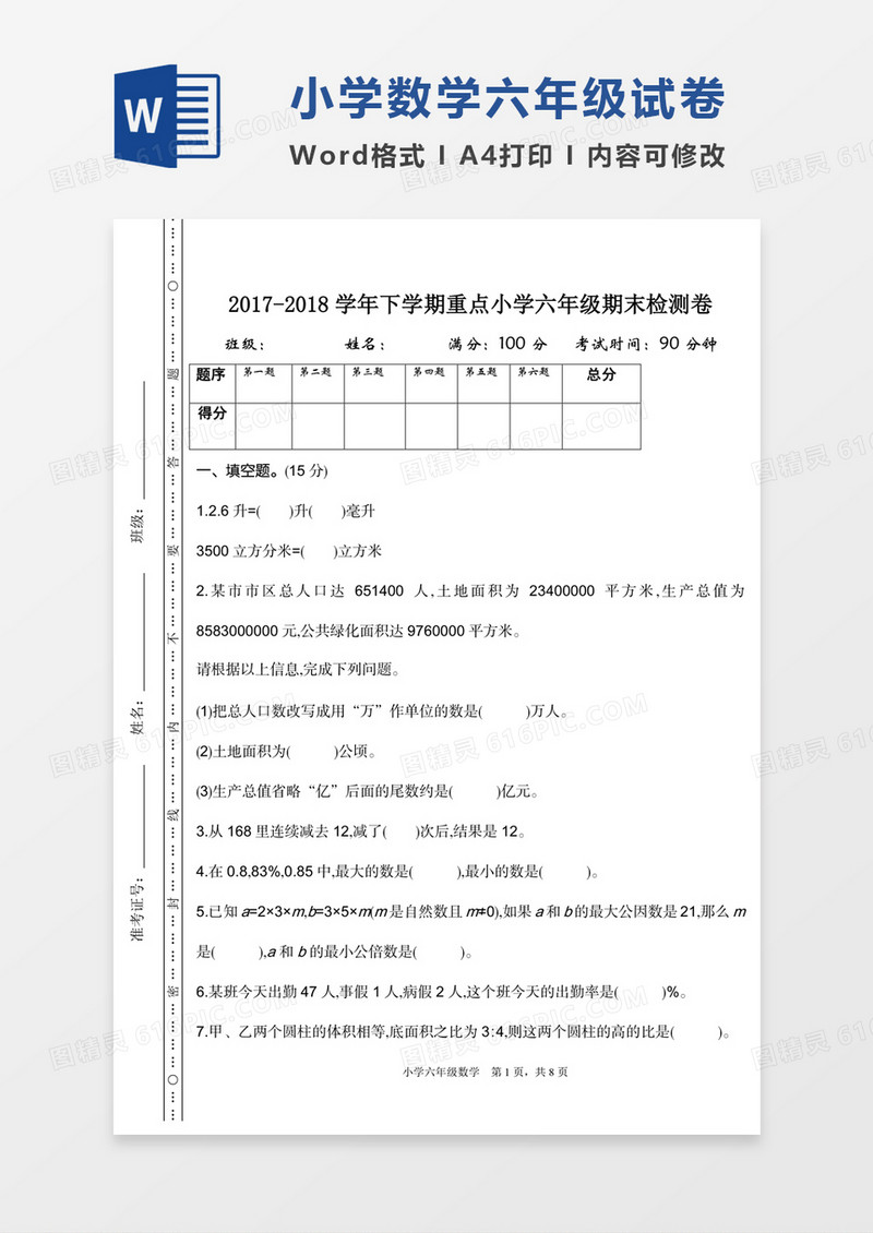 小学数学六年级下册期末检测试卷模板word模板