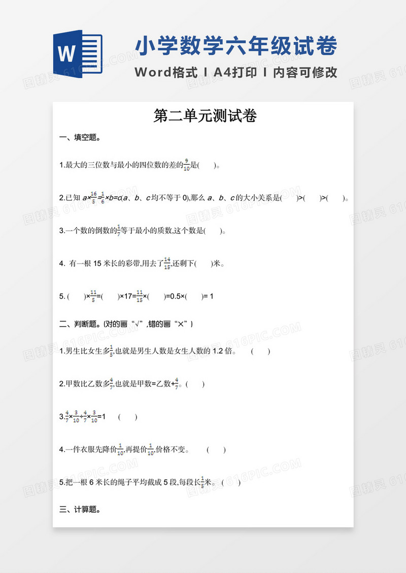 小学数学六年级上册第二单元试卷模板word模板