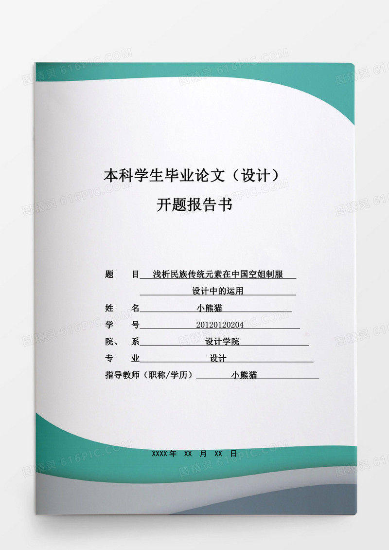 毕业设计浅析民族传统元素在中国空姐制服word模板
