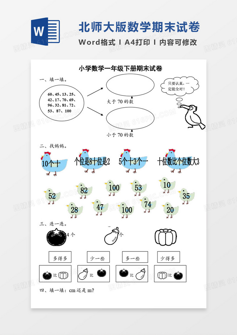 北师大版一年级下学期数学期末检测试题