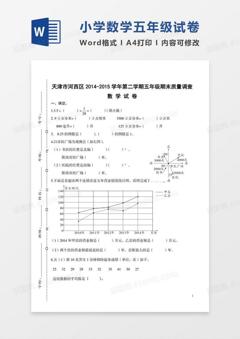 天津市河西区2014-2015学年小学五年级下学期期末试卷模板word模板