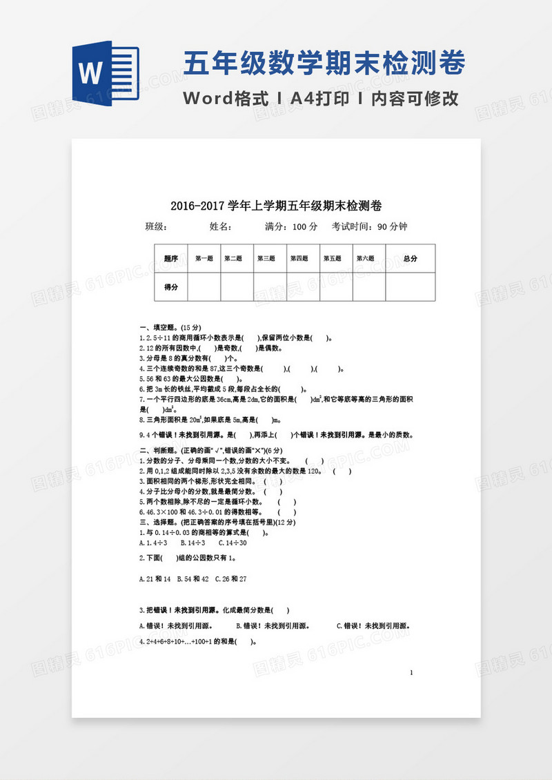 2016-2017学年上学期五年级期末检测卷word模板