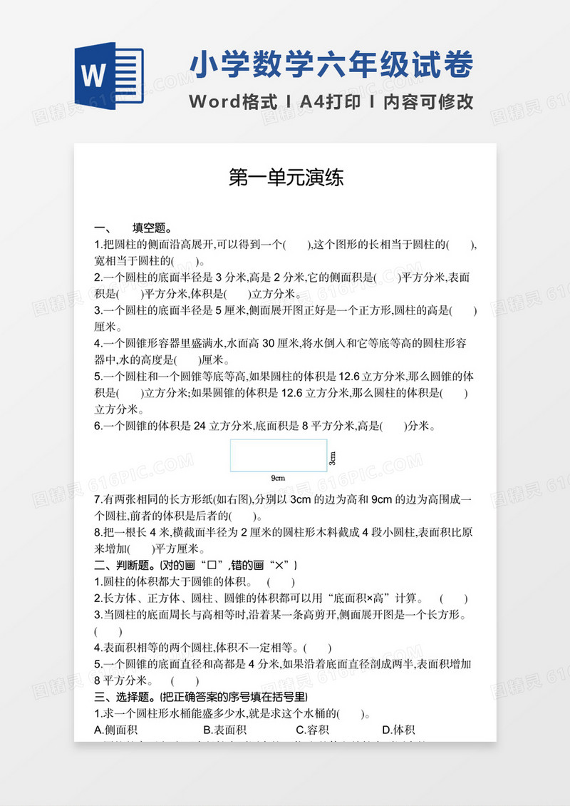 小学数学六年级下册第一单元试卷模板word模板