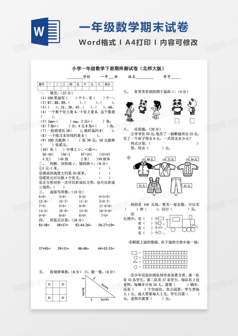 北师大版小学一年级下册数学期末总复习试题