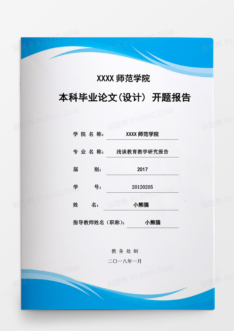 毕业设计浅谈教育教学研究报告word模板