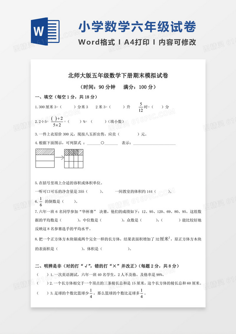 北师大版小学五年级下册数学期末试卷模板word模板