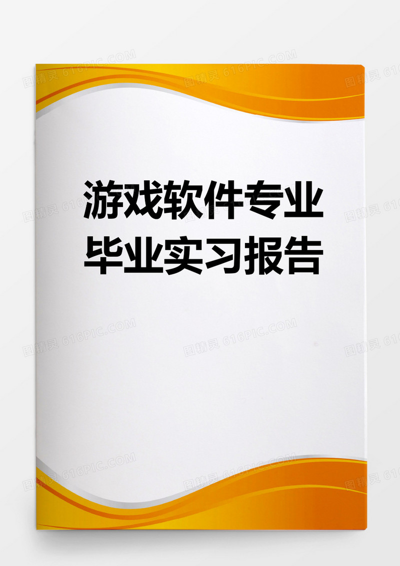 毕业论文游戏软件专业毕业实习报告word模板