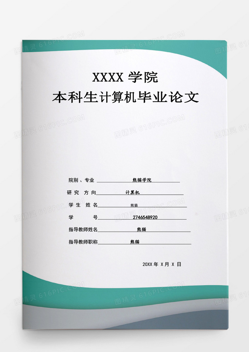 毕业设计本科生计算机毕业论文word模板