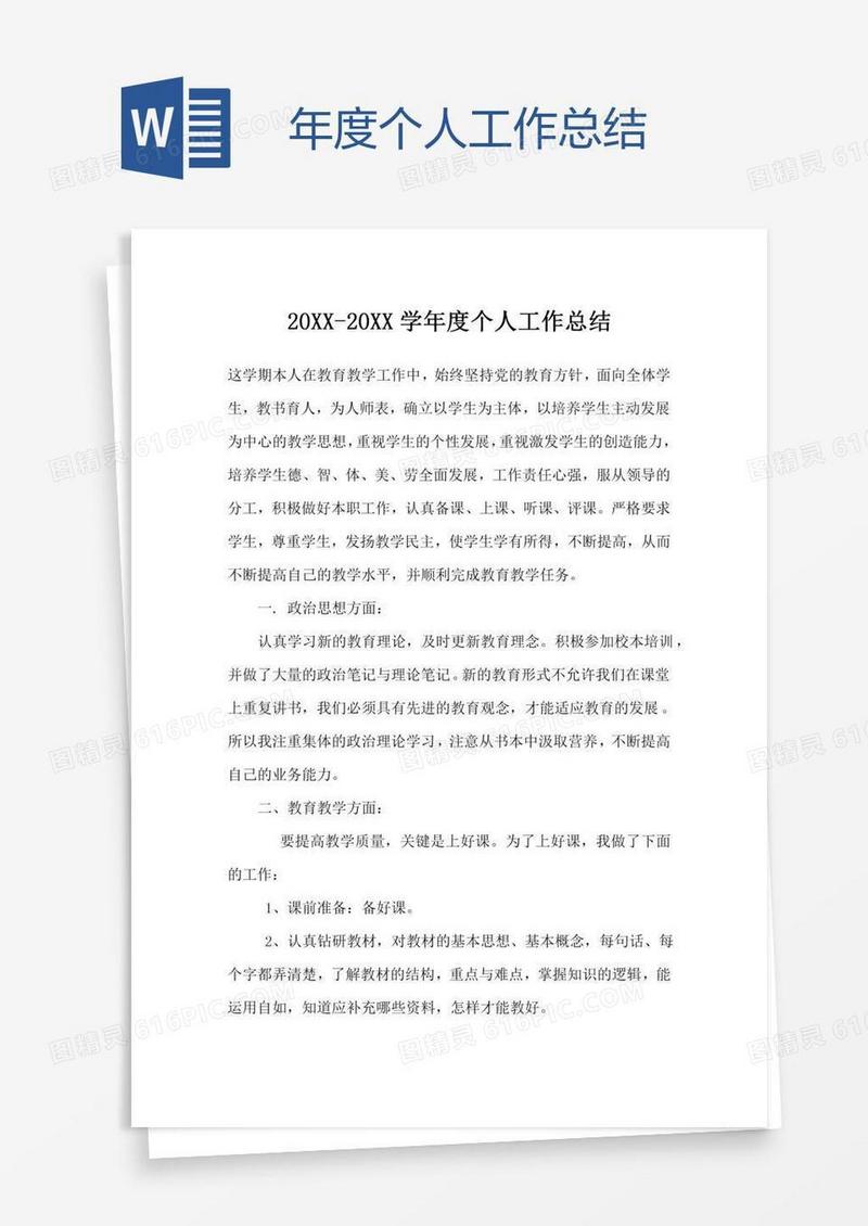 学年度个人工作总结word模板