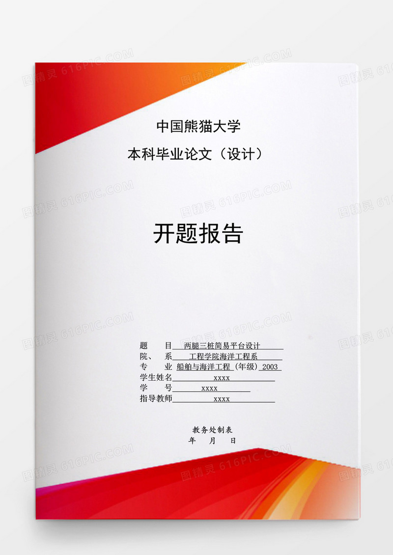 毕业论文两腿三桩简易平台设计word模板