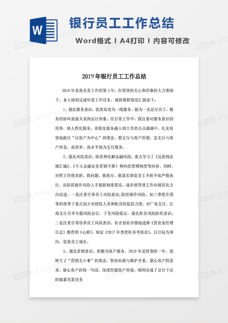 2019年银行员工工作总结