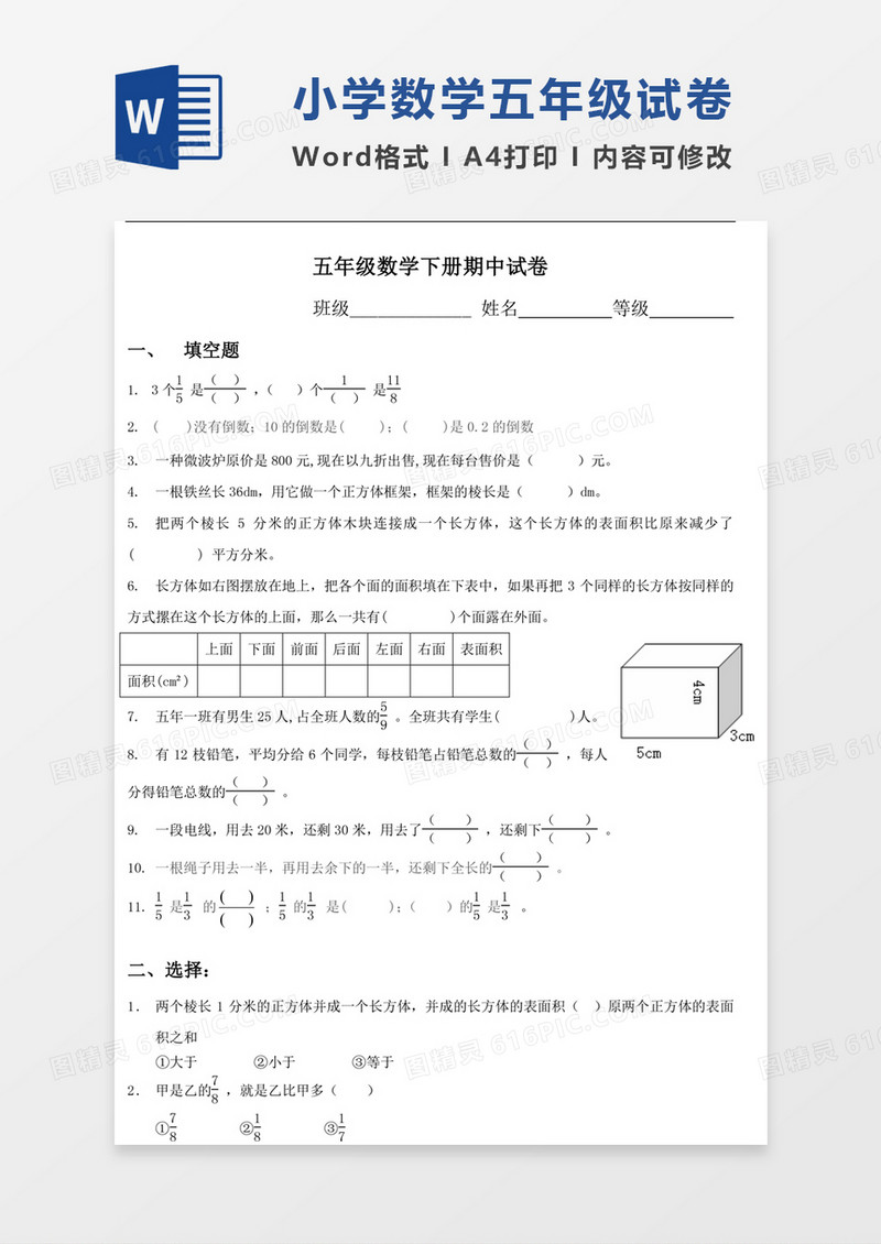 北师大版小学五年级数学下册期中检测试卷模板word模板