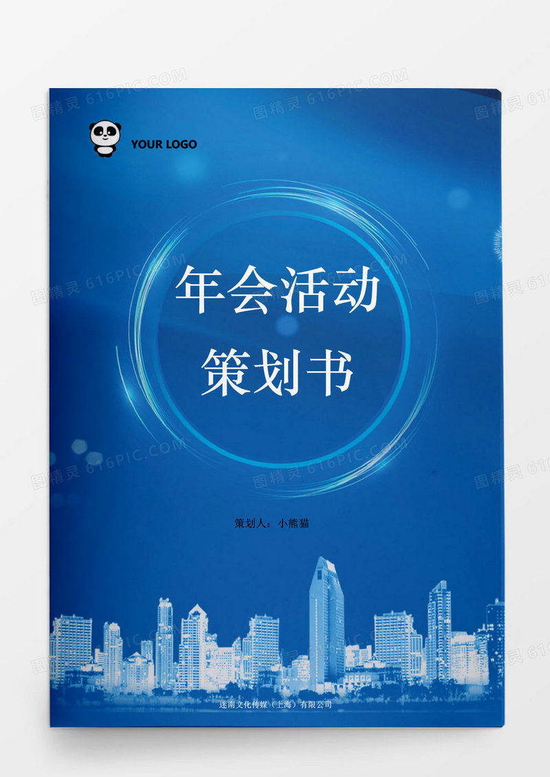 年会活动策划书word模板