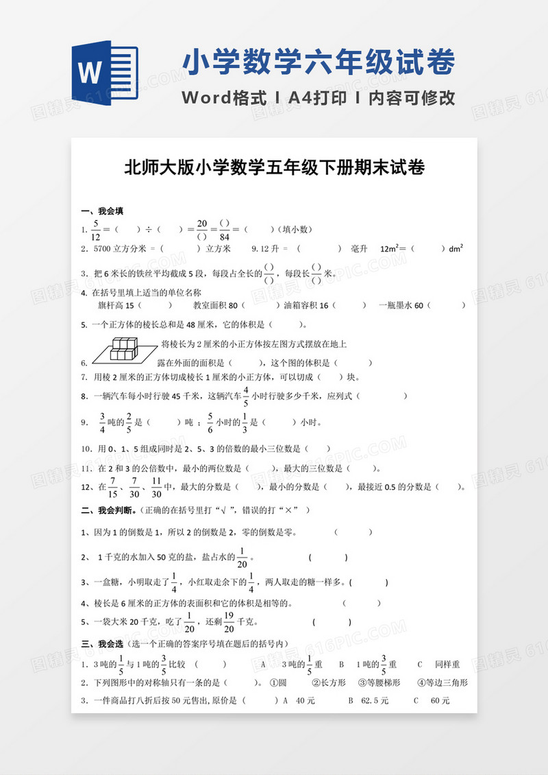 小学5年级下学期数学期末测试试卷模板word模板