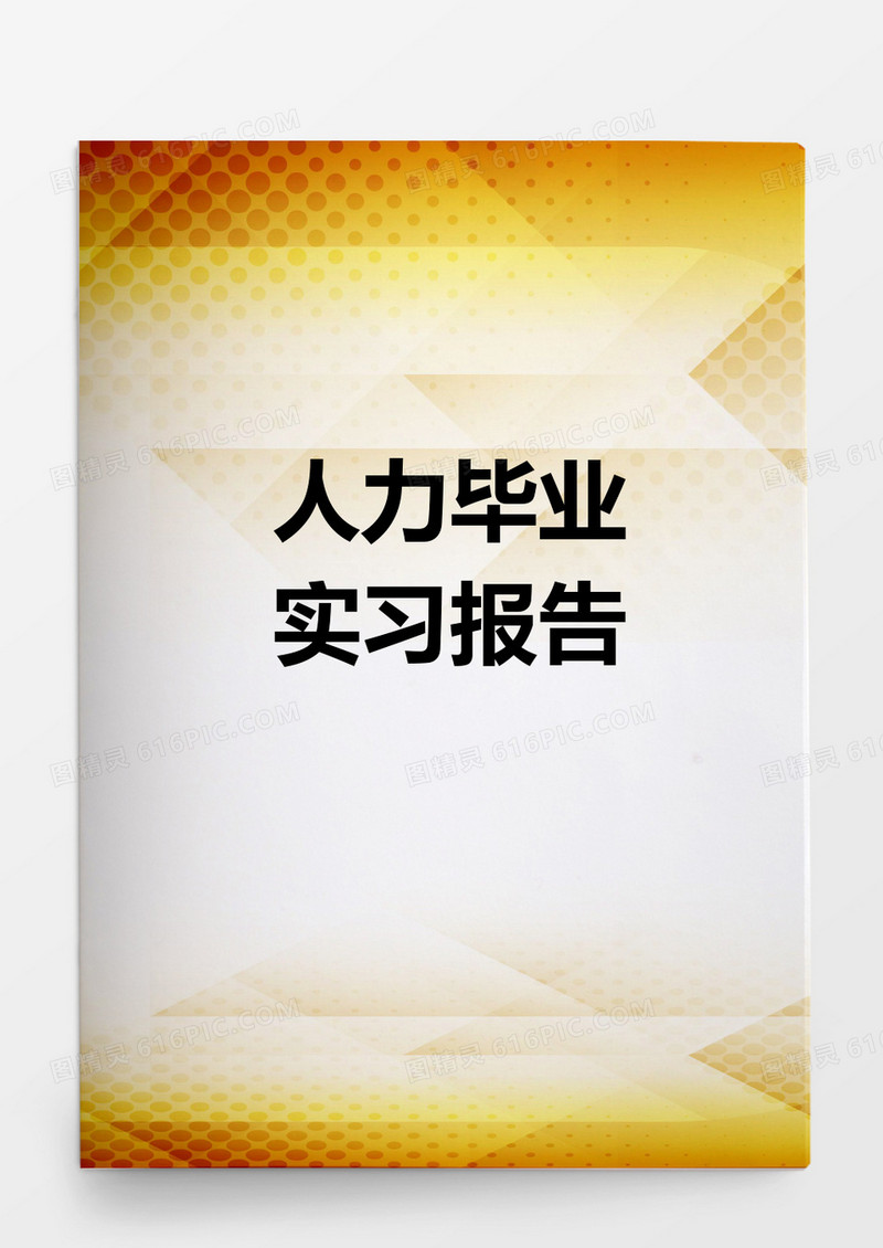 人力资源毕业实习报告word模板