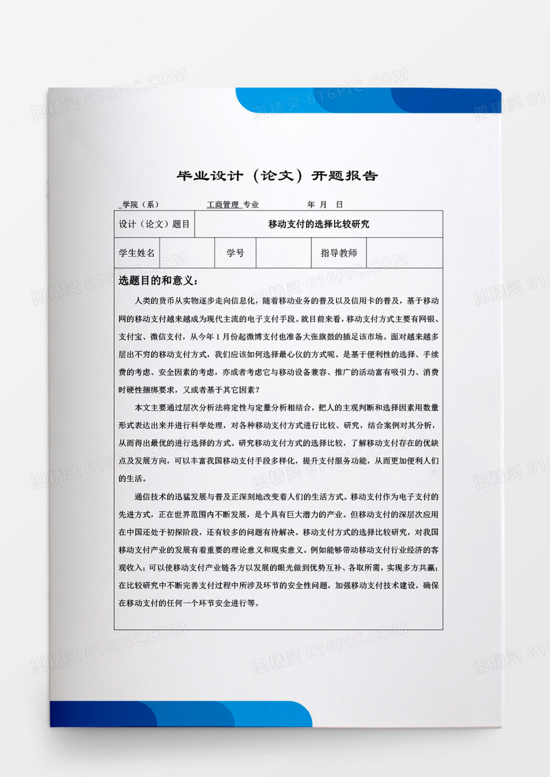 毕业论文移动支付的选择比较研究word模板