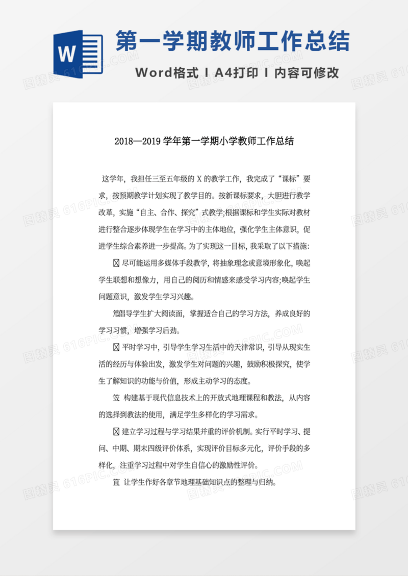 第一学期教师工作总结word范文