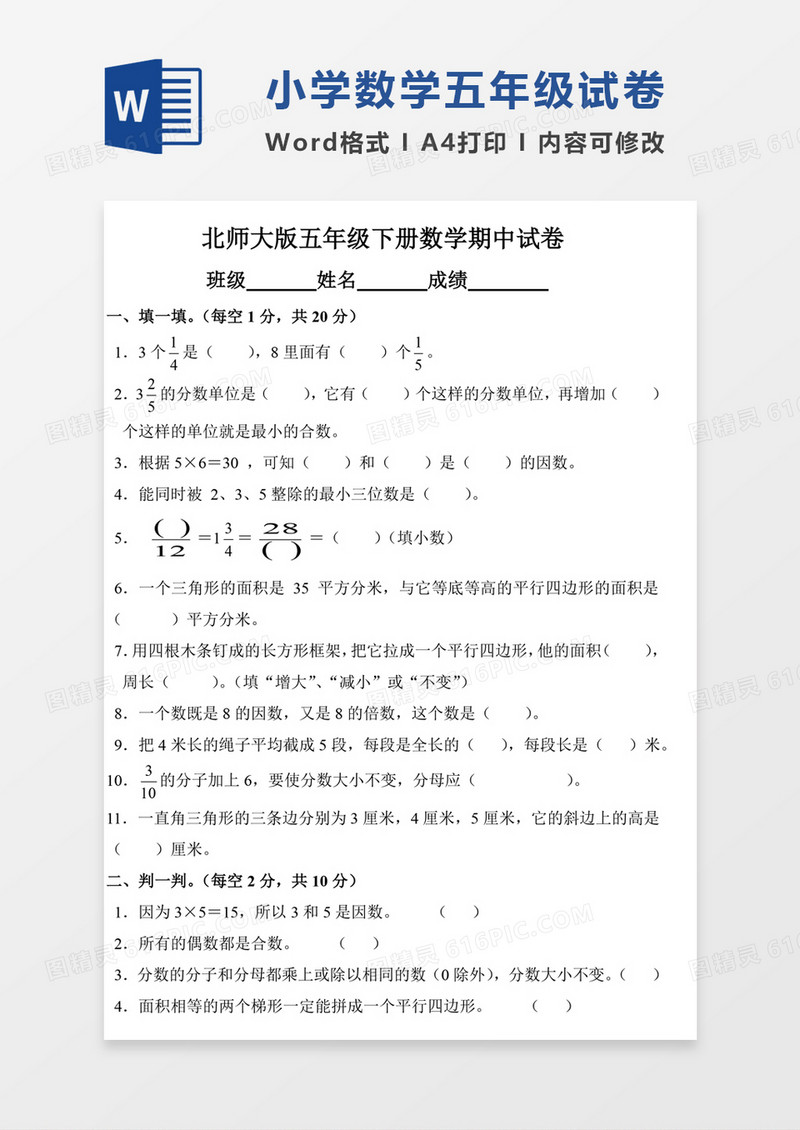 北师大版小学五年级下册数学期中试卷模板word模板