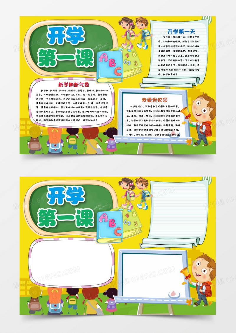 卡通可爱新学期开学第一课小报手抄报word模板
