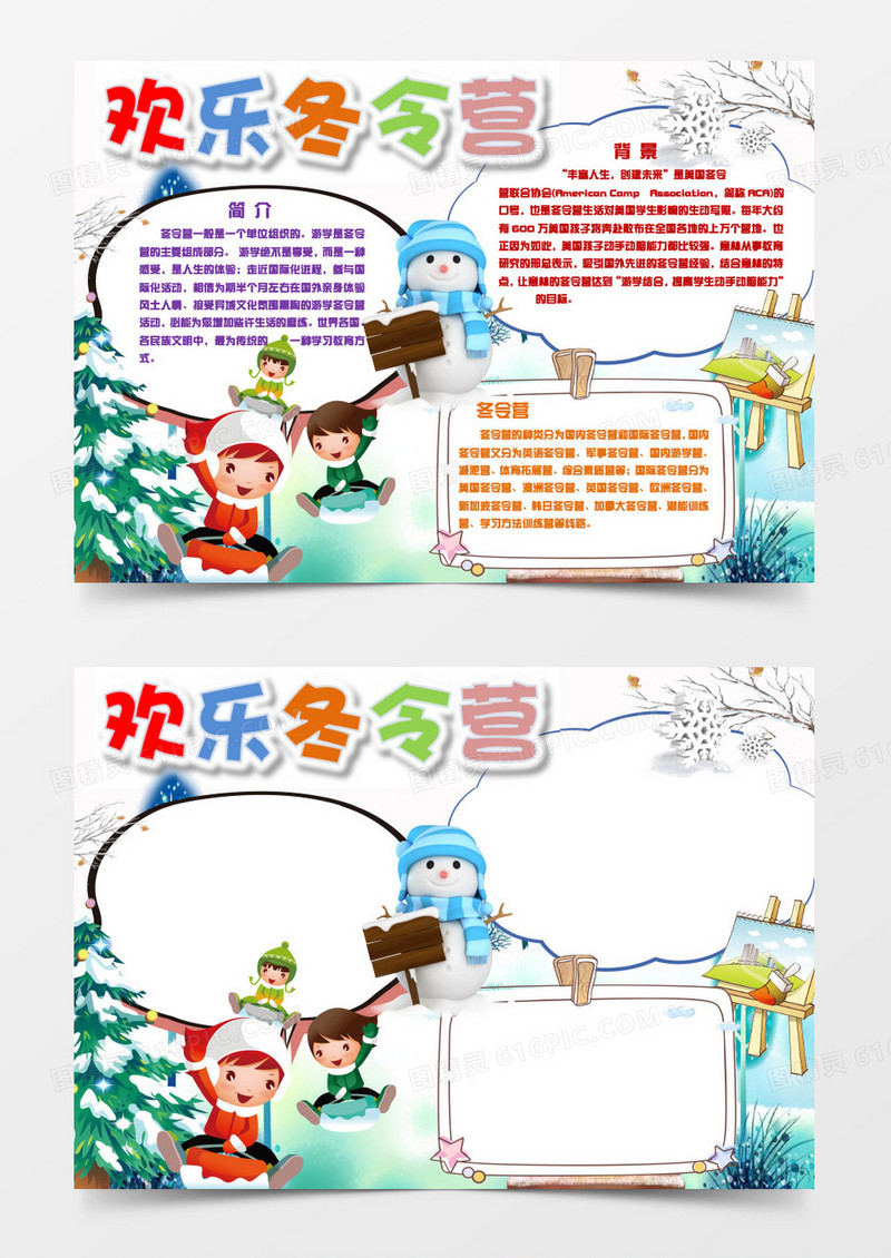 可爱卡通欢乐冬令营手抄报小报word模板