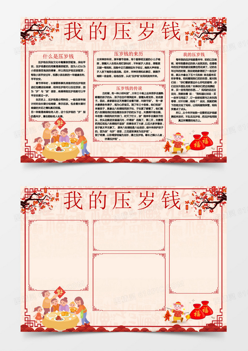 红色简约中国风边框压岁钱小报word模板