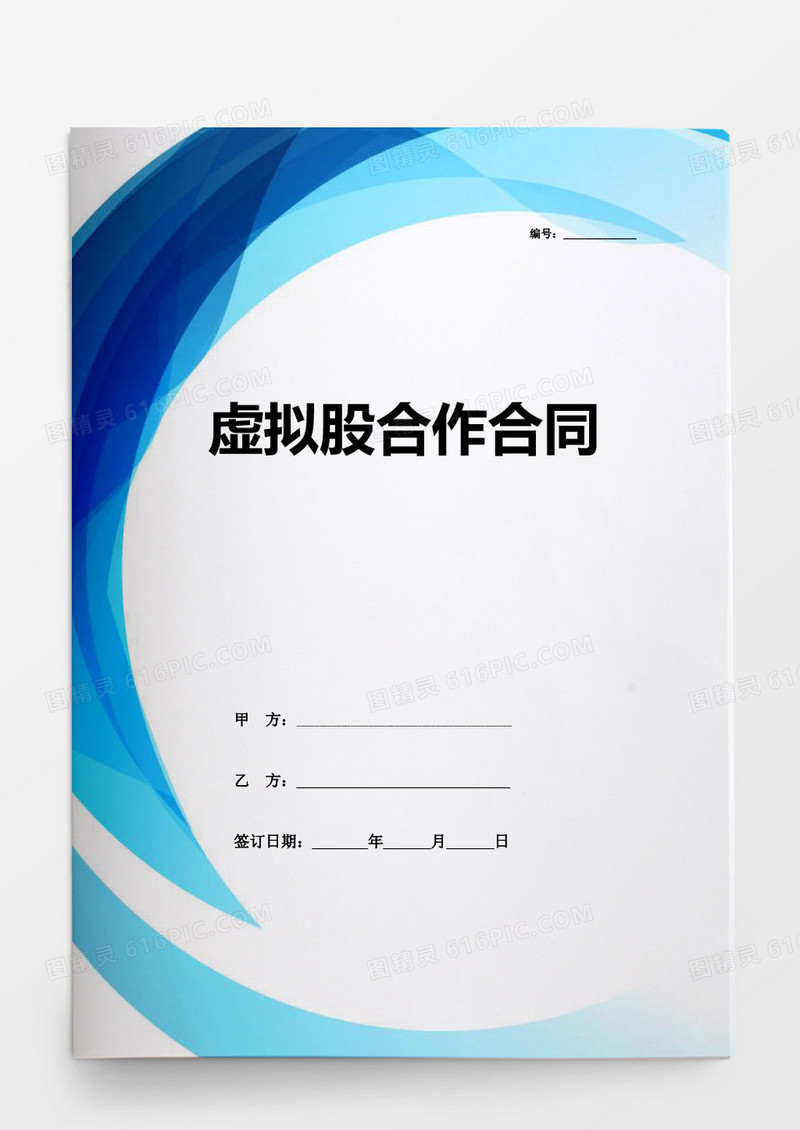 简约虚拟合作合同模板word模板