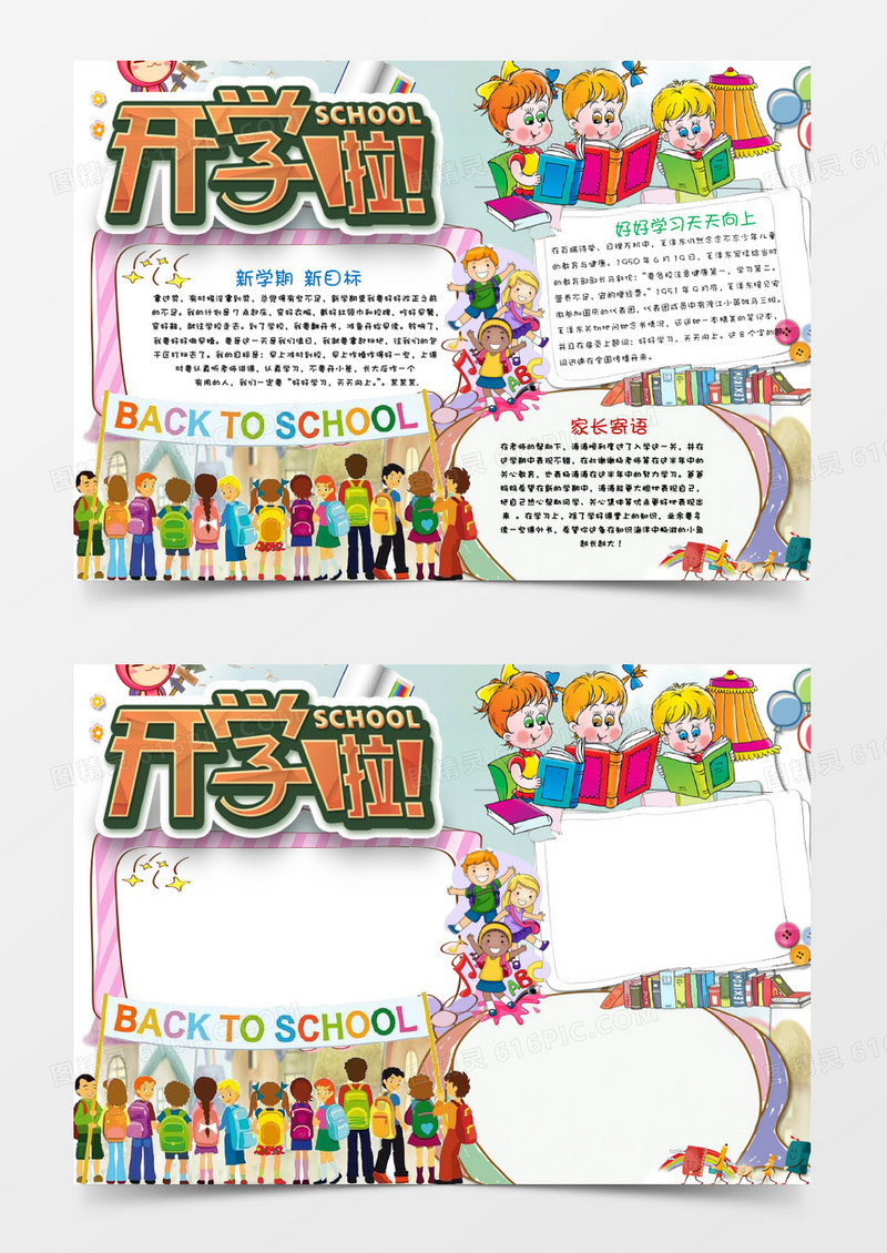 卡通欢快可爱开学啦小报手抄报word模板
