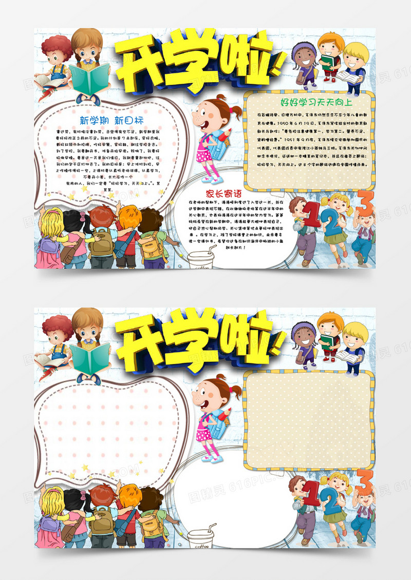 简单卡通欢快开学啦小报手抄报word模板