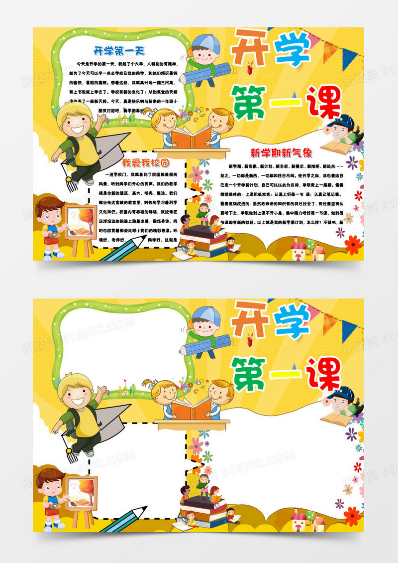 卡通简约开学第一课小报手抄报word模板
