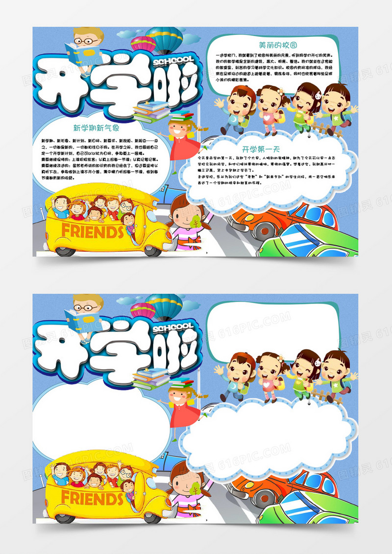可爱欢快卡通开学啦小报手抄报word模板
