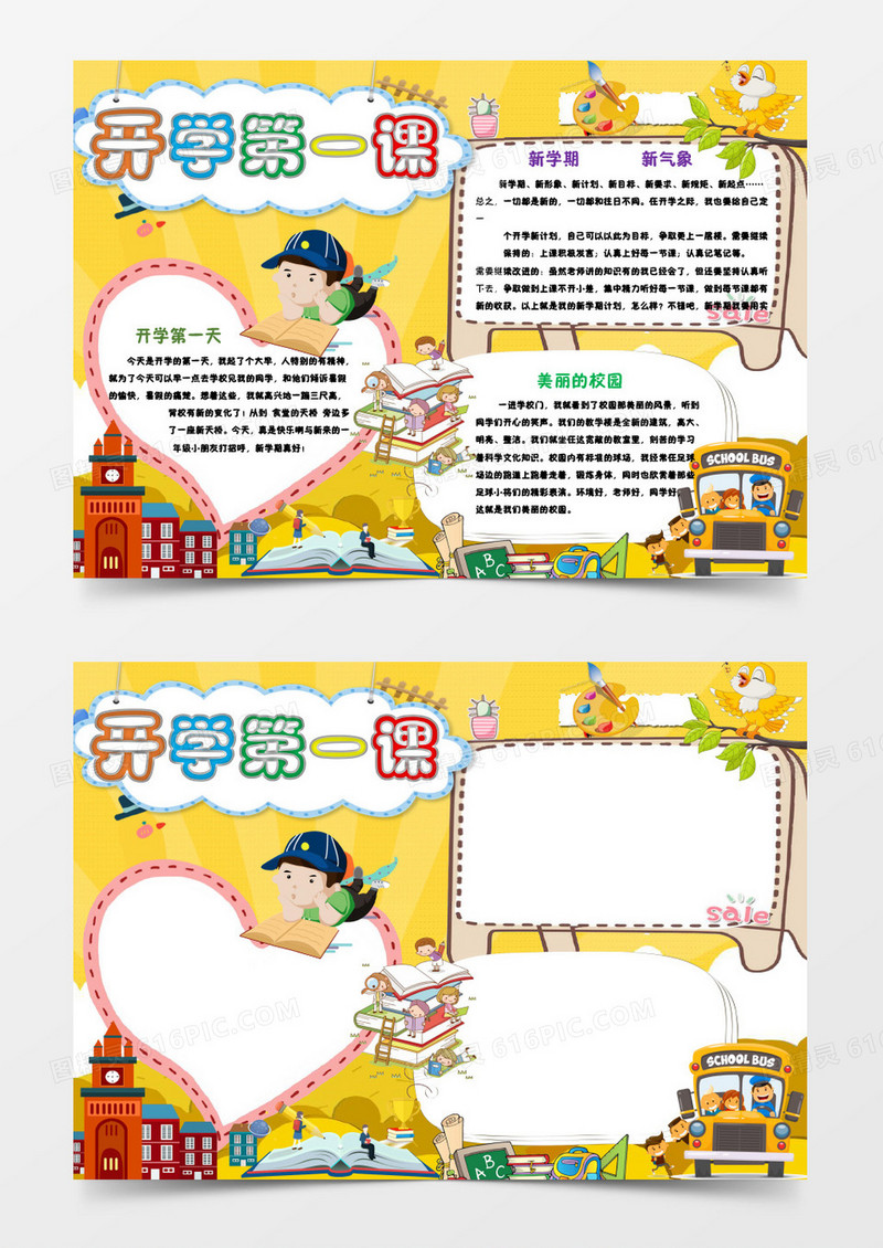 黄色卡通简约开学第一课手抄报小报word模板