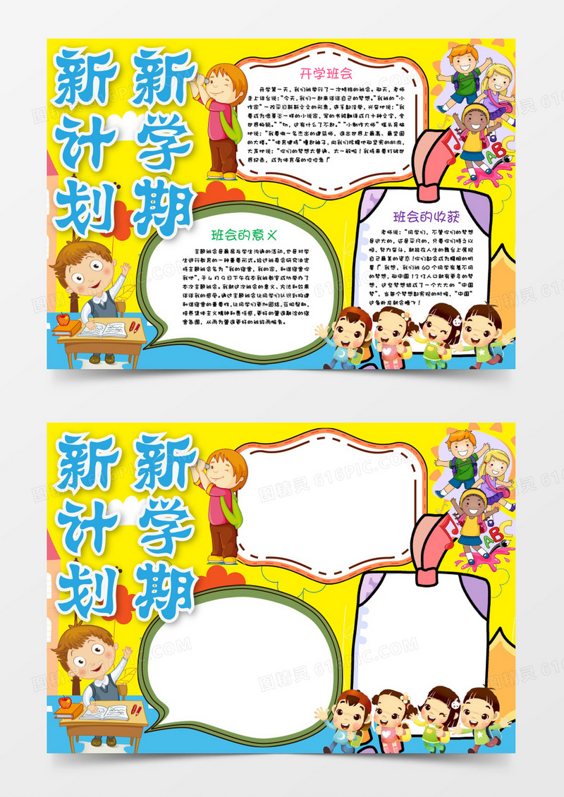欢快卡通可爱新学期新计划小报手抄报word模板