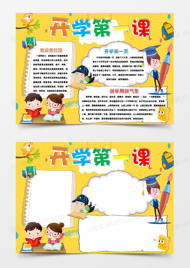 黄色卡通开学第一课手抄报小报word模板