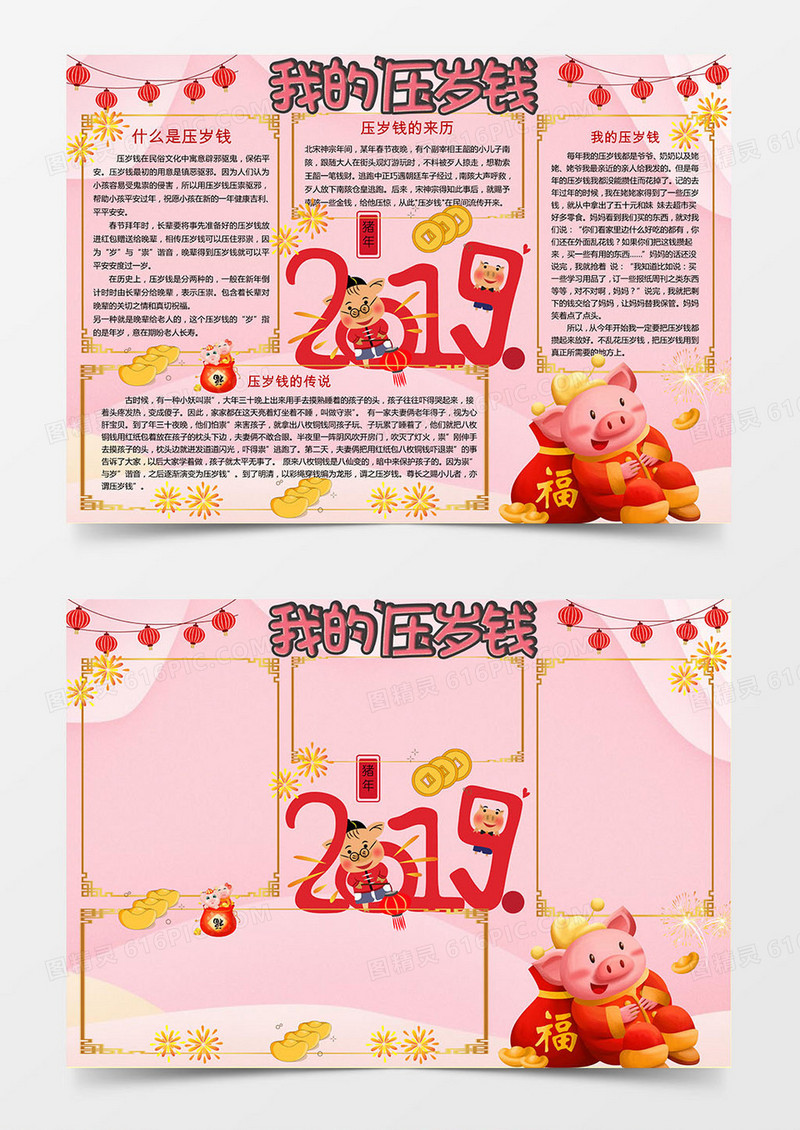 春节粉色压岁钱新年小报手抄报word模板