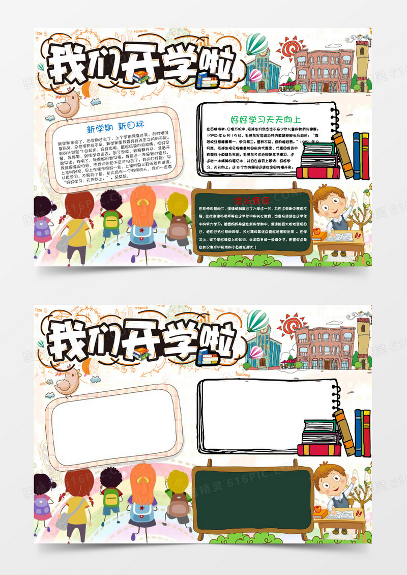 卡通可爱创意开学啦小报手抄报word模板