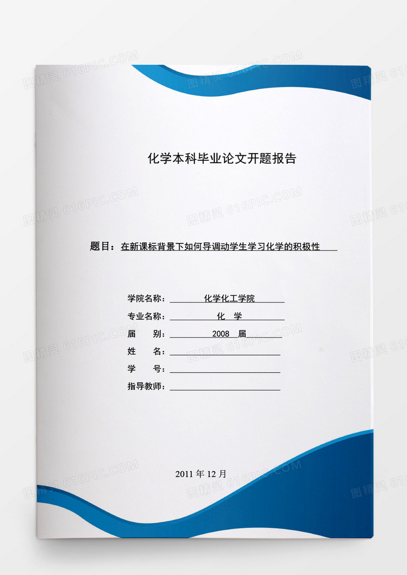 简约毕业论文新课标背景下如何导调动学生学习化学的积极性word模板