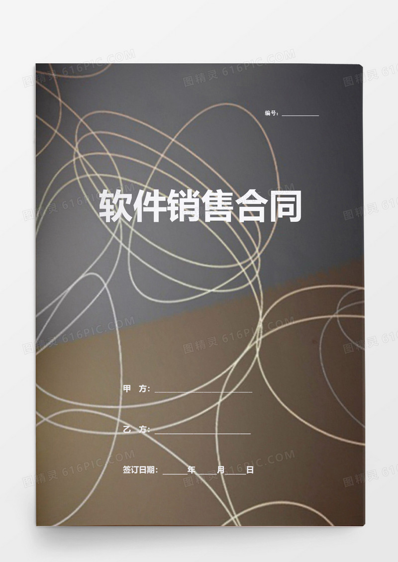 简约软件销售合同word模板