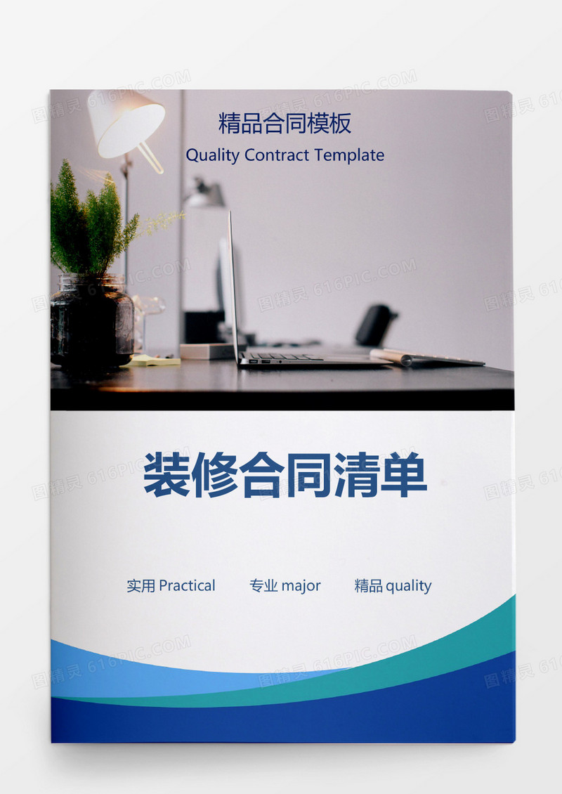 装修合同清单word模板