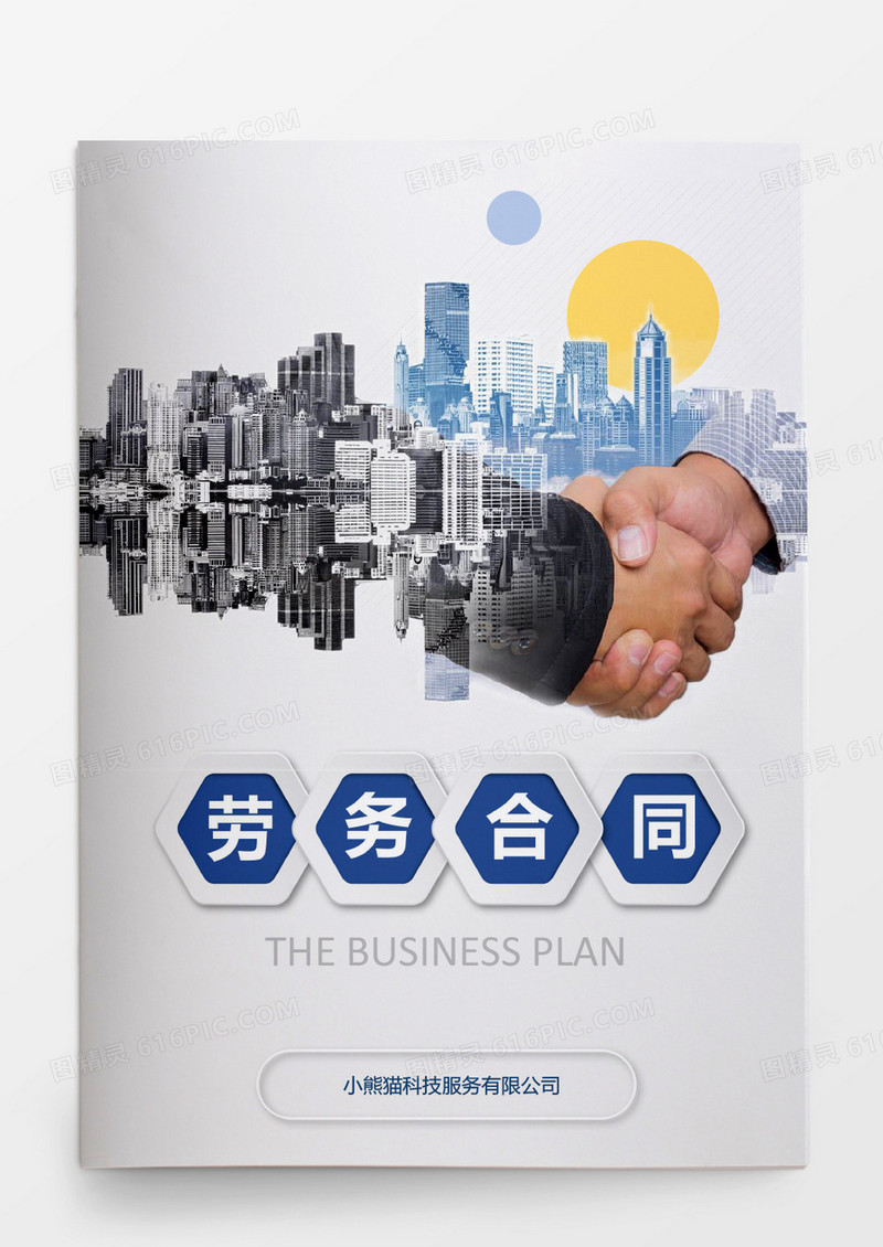 简约商务劳务合同word模板